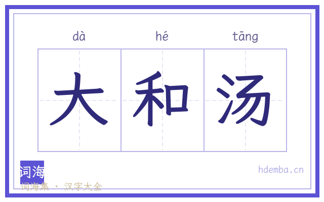 大和汤的书法字