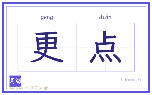更点的书法字