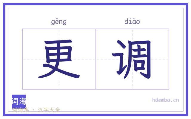 更调的书法字