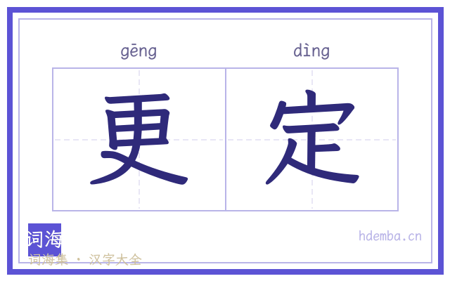 更定的书法字