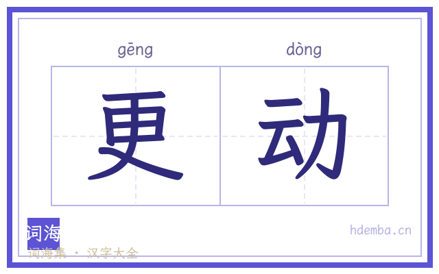 更动的书法字