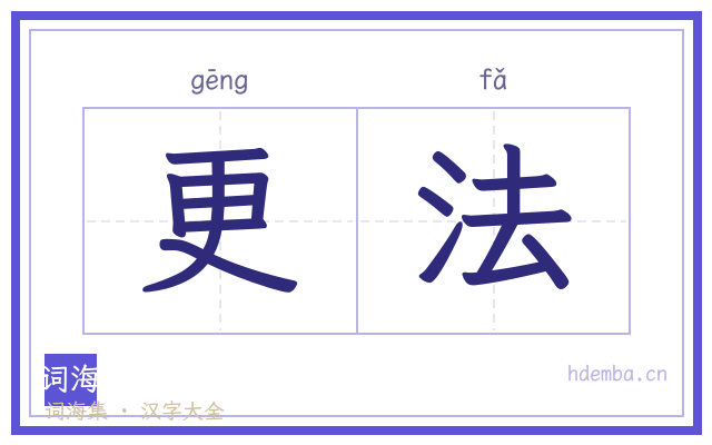 更法的书法字