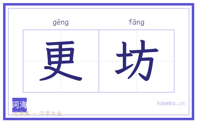更坊的书法字
