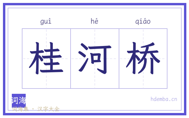桂河桥的书法字