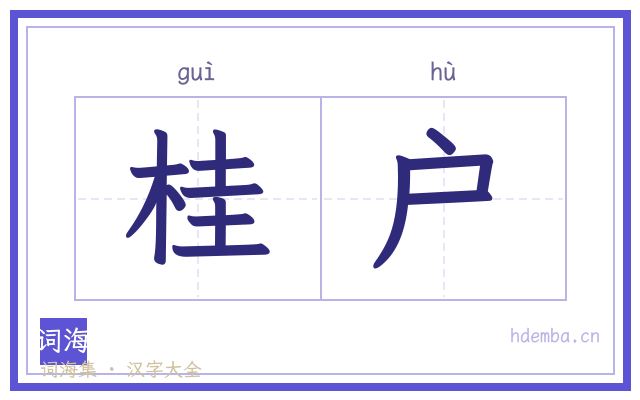 桂户的书法字