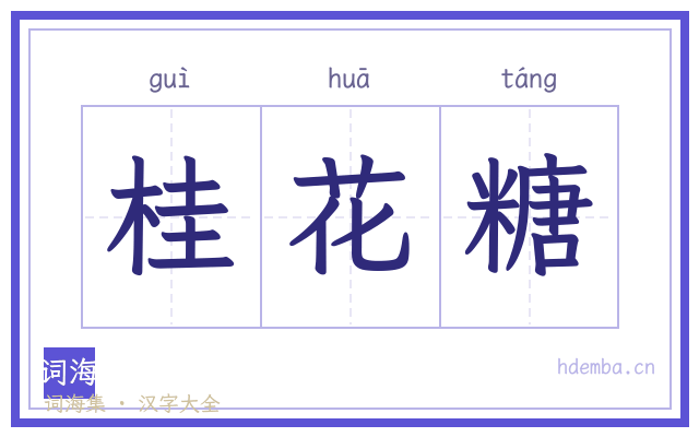桂花糖的书法字