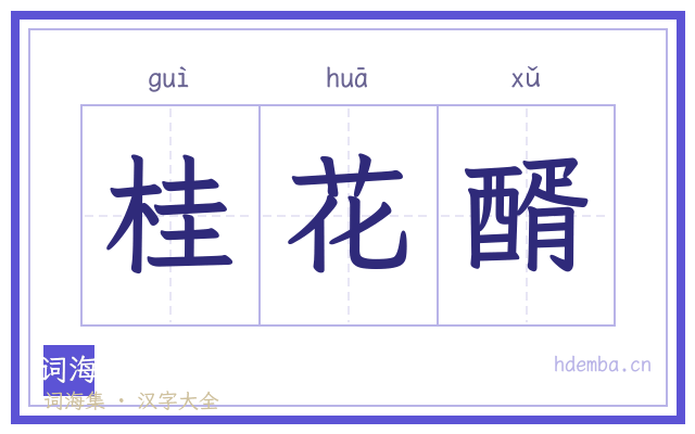 桂花醑的书法字