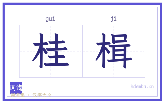 桂楫的书法字
