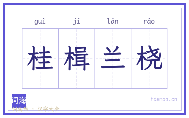 桂楫兰桡的书法字