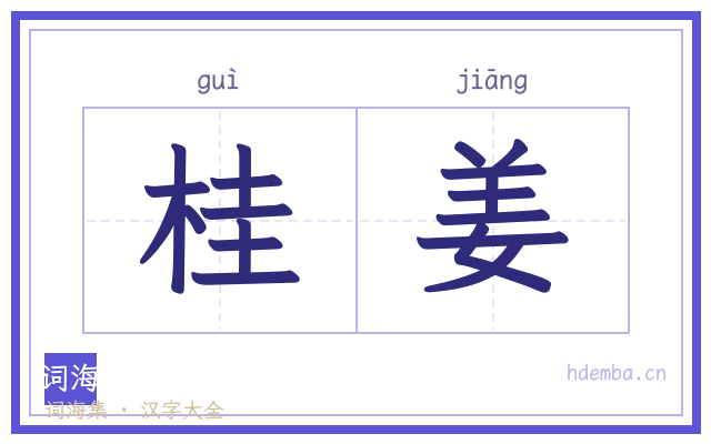 桂姜的书法字