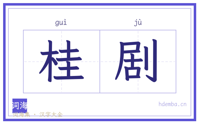桂剧的书法字