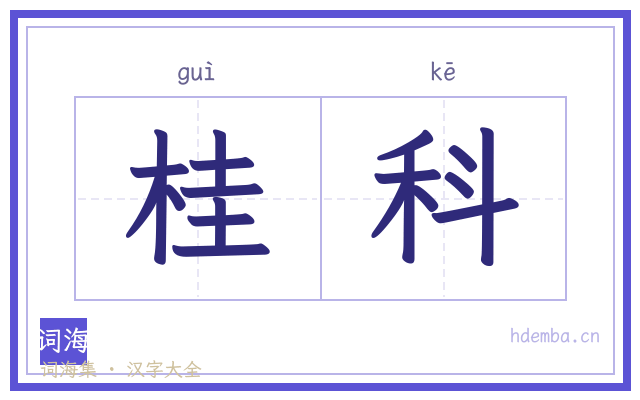 桂科的书法字