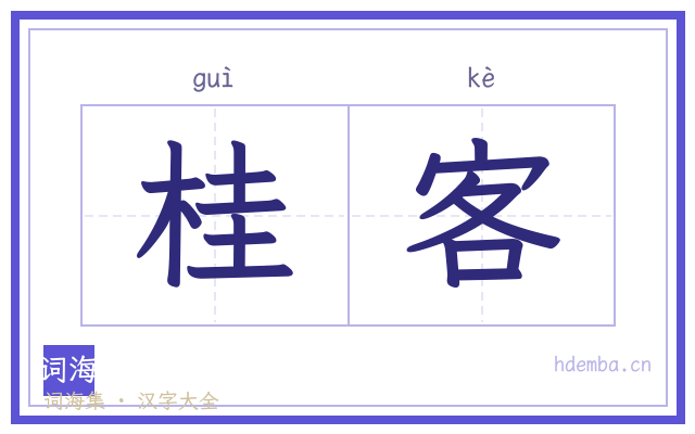 桂客的书法字