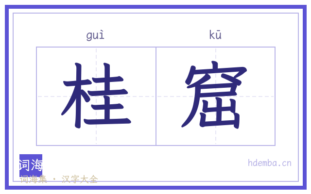 桂窟的书法字