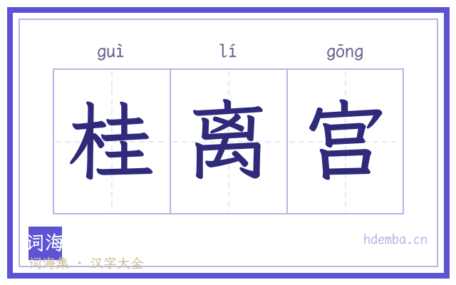 桂离宫的书法字