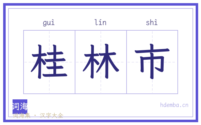 桂林市的书法字