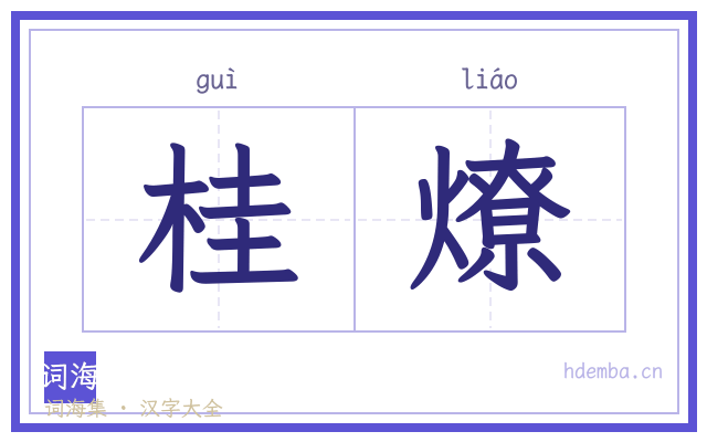 桂燎的书法字