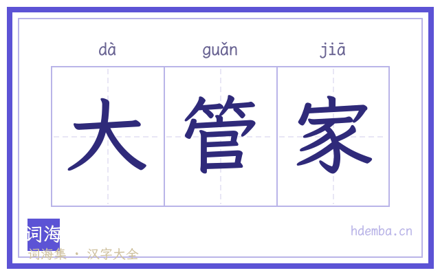 大管家的书法字