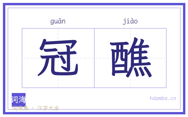 冠醮的书法字