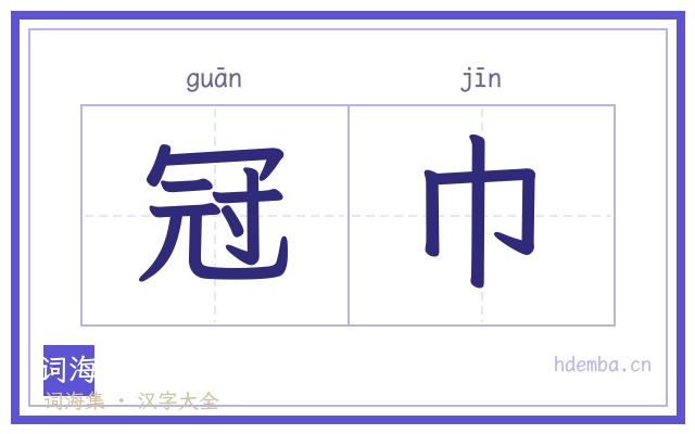冠巾的书法字