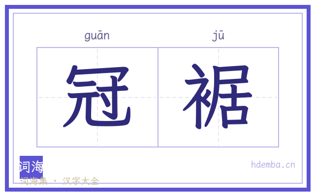 冠裾的书法字