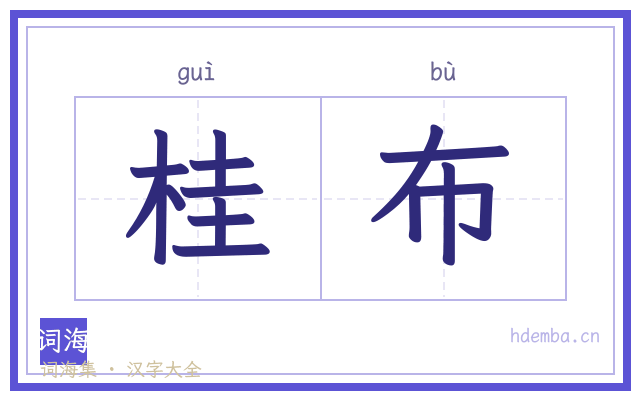 桂布的书法字