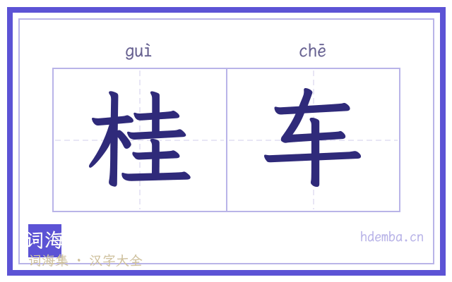 桂车的书法字