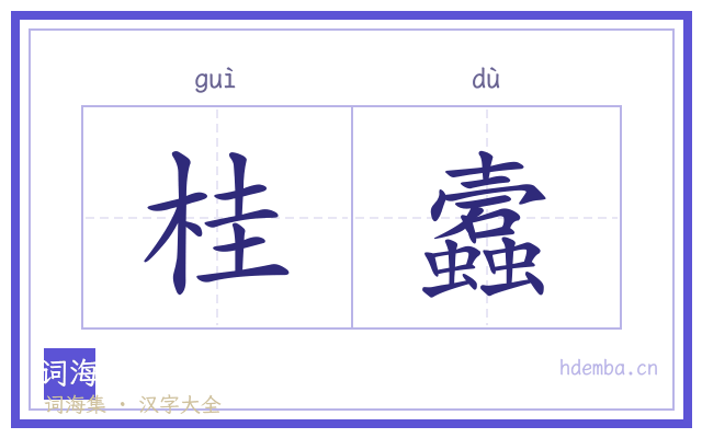 桂蠧的书法字