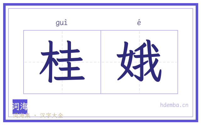 桂娥的书法字