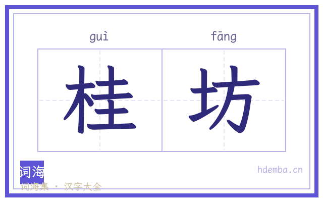 桂坊的书法字