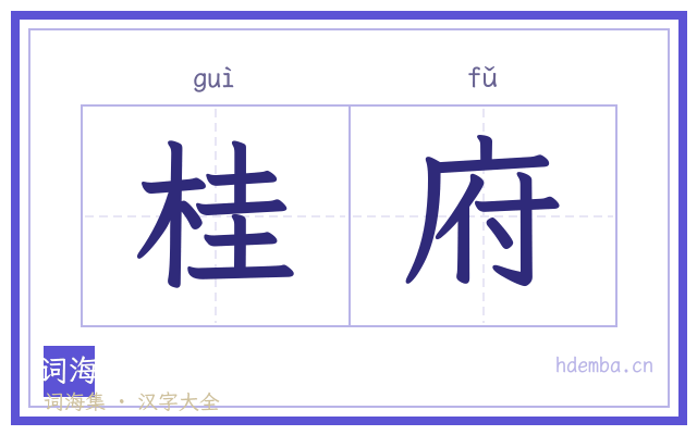 桂府的书法字