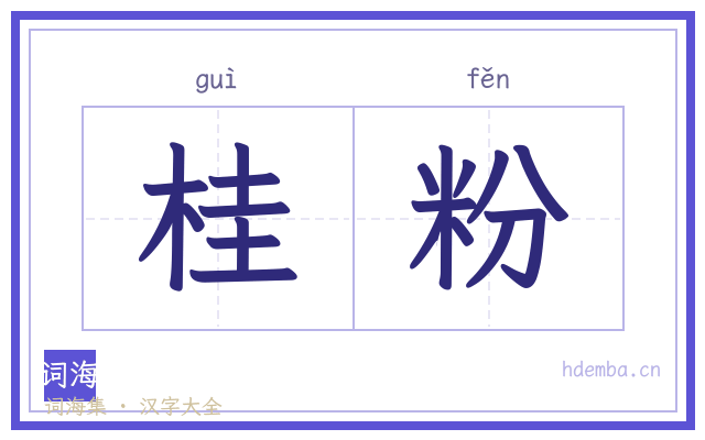 桂粉的书法字