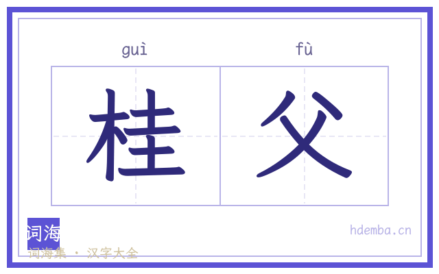 桂父的书法字