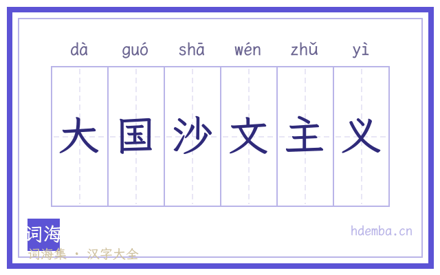 大国沙文主义的书法字