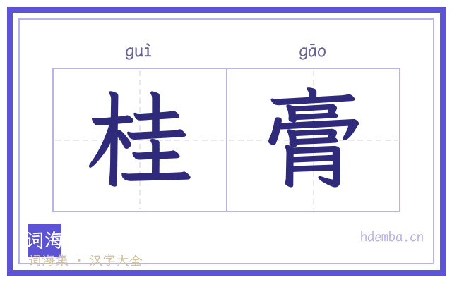 桂膏的书法字