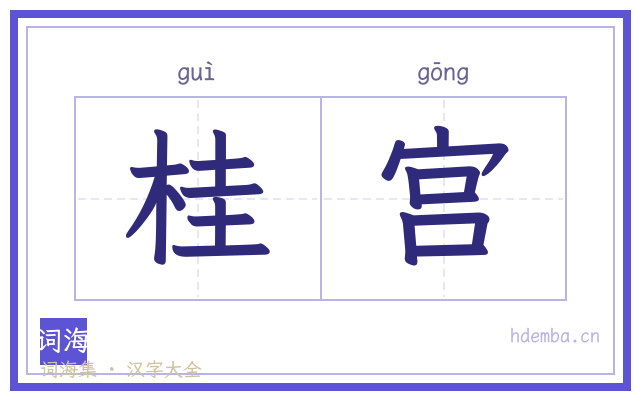 桂宫的书法字