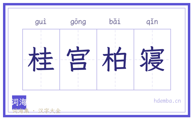桂宫柏寝的书法字