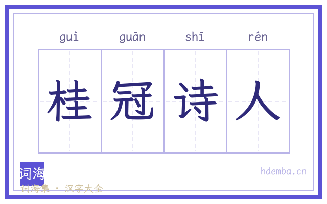 桂冠诗人的书法字