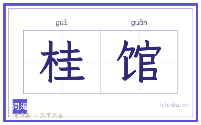 桂馆的书法字