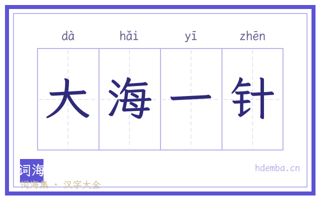 大海一针的书法字