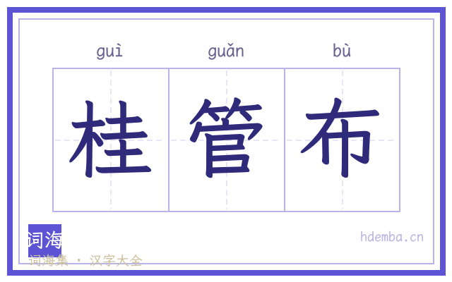 桂管布的书法字