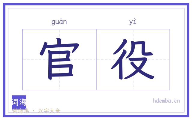 官役的书法字