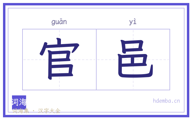 官邑的书法字