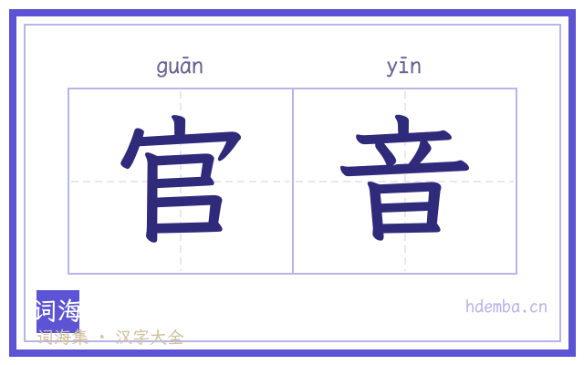 官音的书法字