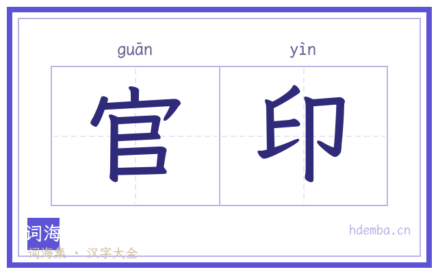 官印的书法字