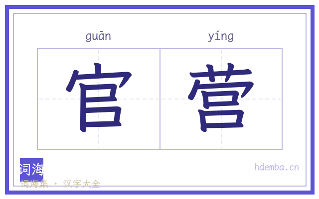 官营的书法字
