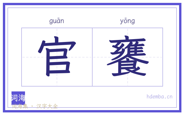 官饔的书法字