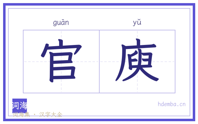 官庾的书法字