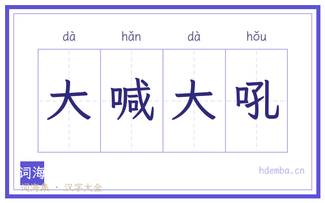 大喊大吼的书法字