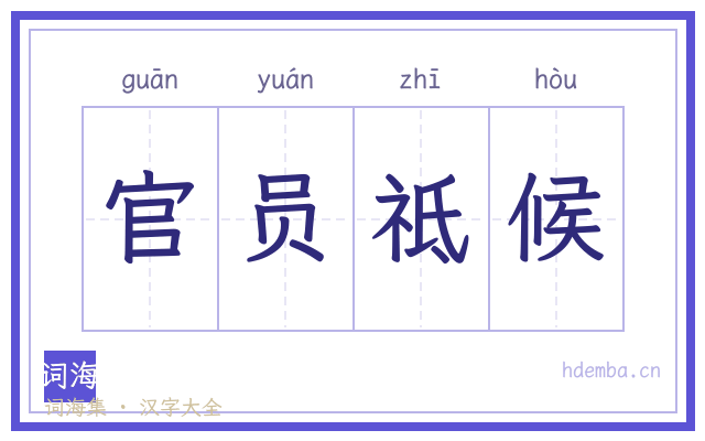 官员祗候的书法字